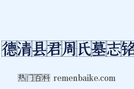 德清县君周氏墓志铭是什么意思的图片